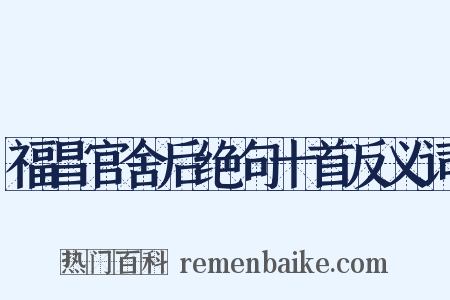 福昌官舍后绝句十首反义词是什么意思的图片